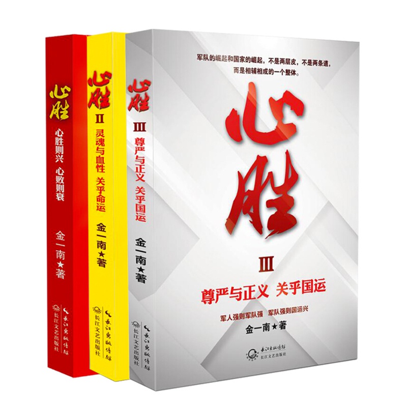 金一南：心胜套装（全三册） 金一南：心胜套装(全三册)