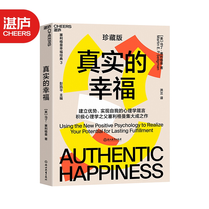 包邮【湛庐旗舰店】真实的幸福 珍藏版  积极心理学 塞利格曼什么是真正的幸福怎样才能变得更幸福心理学怎么样,好用不?