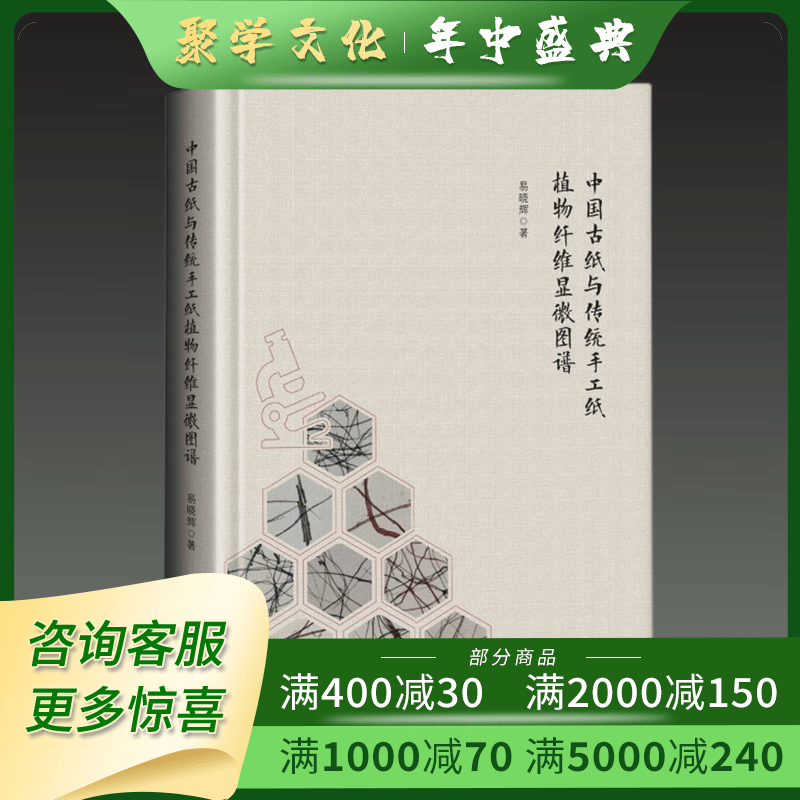 中国古纸与传统手工纸植物纤维显微图谱 16开精装 易晓辉 广西师范大学出版社