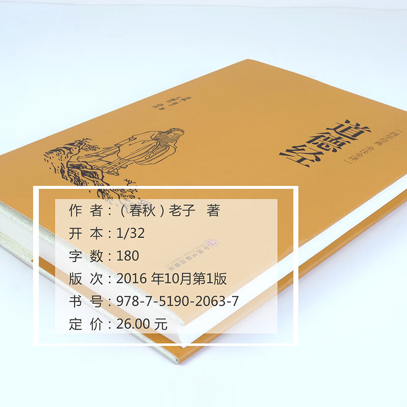 足本无删减 原文+注释+译文+评析 老子道德经正版 书籍道德经解读 道德经