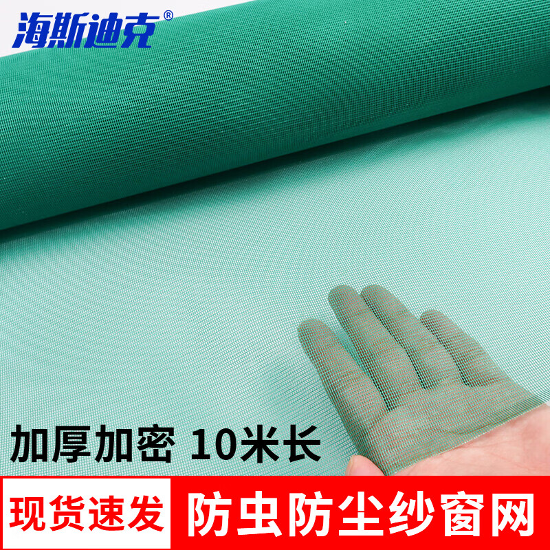 海斯迪克 防塵紗窗網(wǎng) 加厚加密窗戶防蟲尼龍網(wǎng) 綠色寬1.2米*長10米 HKCX-321