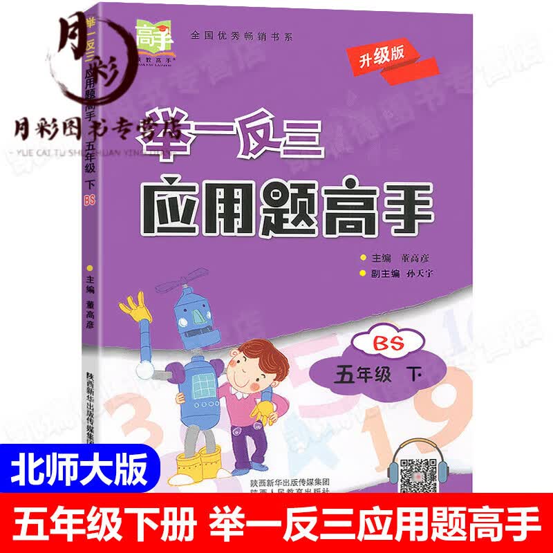 举一反三应用题高手五年级下册上册北师大版小学数学思维训练5下同步练习册专项训练应用题作业天天练从课 【五年级下册北师大】应用题高手 小学五年级