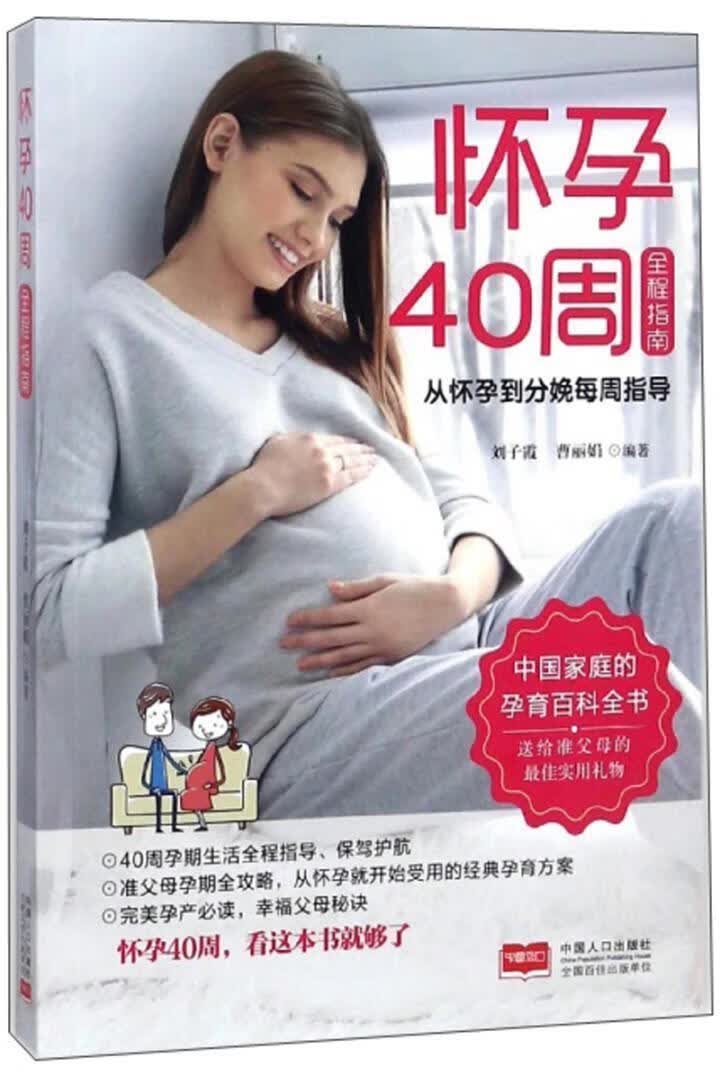怀孕40周全程指南:从怀孕到分娩每周指导 刘子霞 孕产/胎教 9787510156045