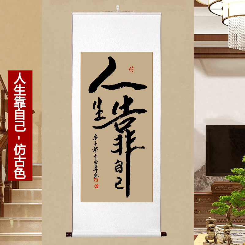 人生靠自己字画书法挂画手写真迹客厅书房办公室装饰画励志定制毛笔字