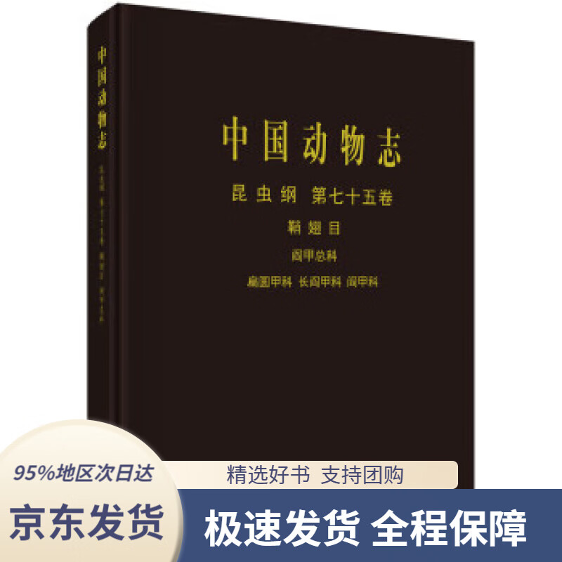 中国动物志 昆虫纲 第七十五卷 鞘翅目 阎甲总科 扁圆甲科 长阎甲 