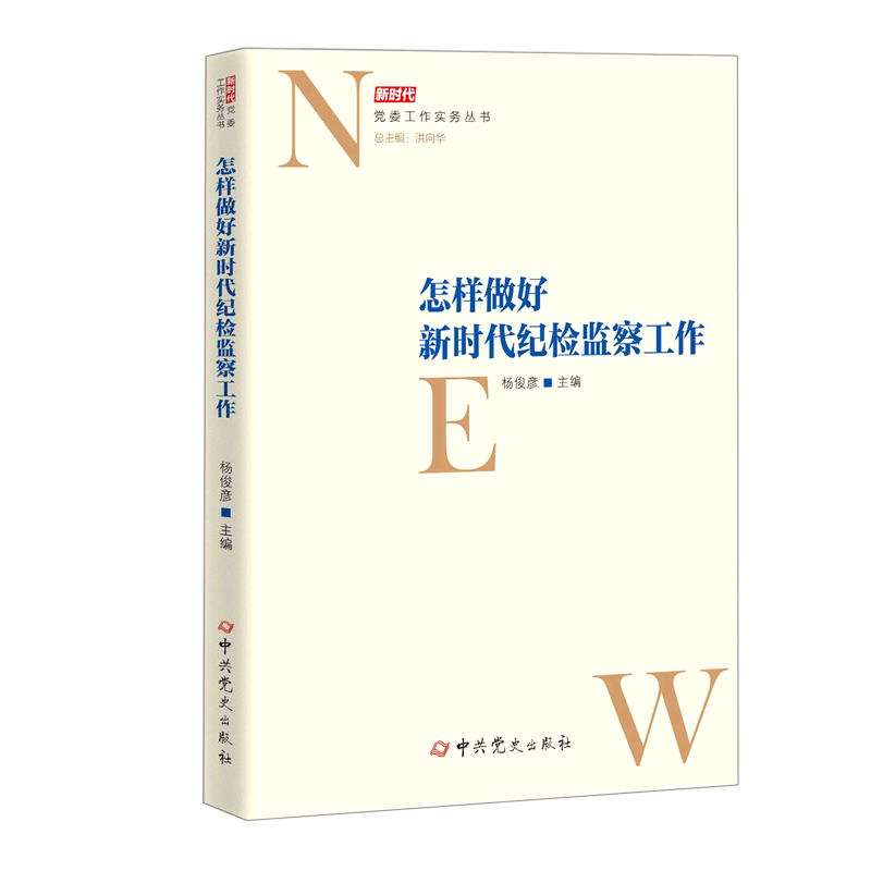 怎样做好新时代纪检监察工作/新时代党委工作实务丛书