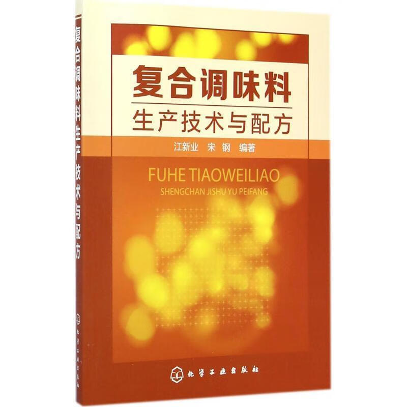复合调味料生产技术与配方