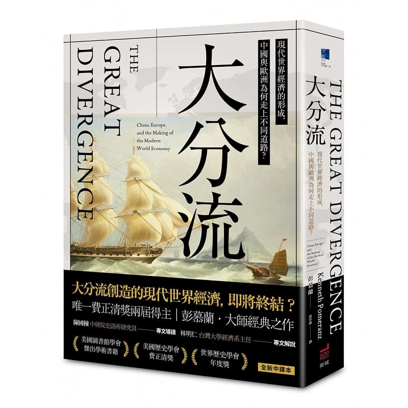 现货 大分流：现代世界经济的形成，中国与欧洲为何走上不同道路？ 台版原版 彭慕兰 卫城出版 港台图书
