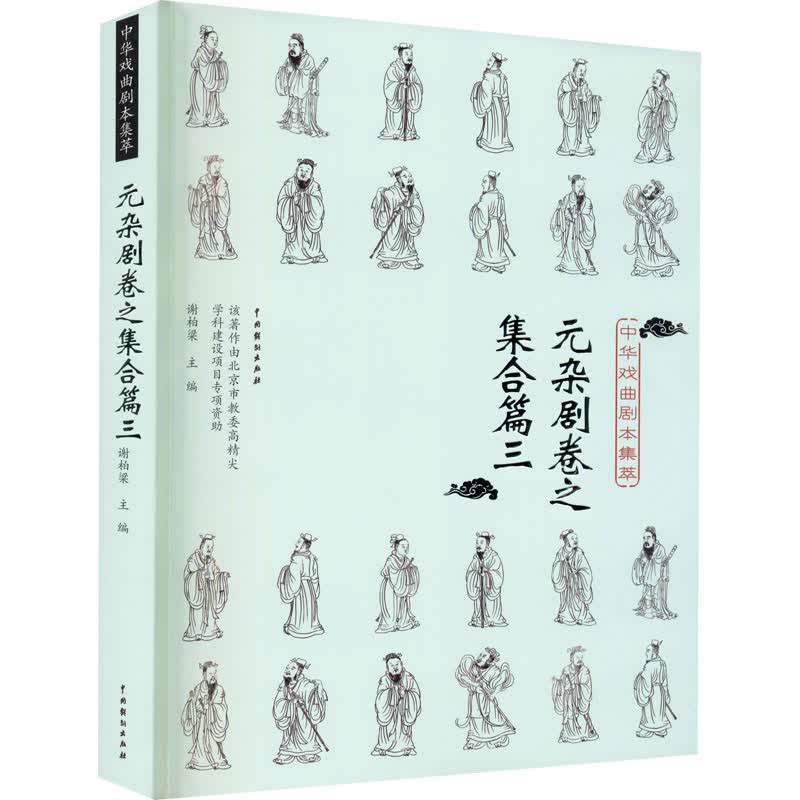 中华戏曲剧本集萃 元杂剧卷之集合篇3