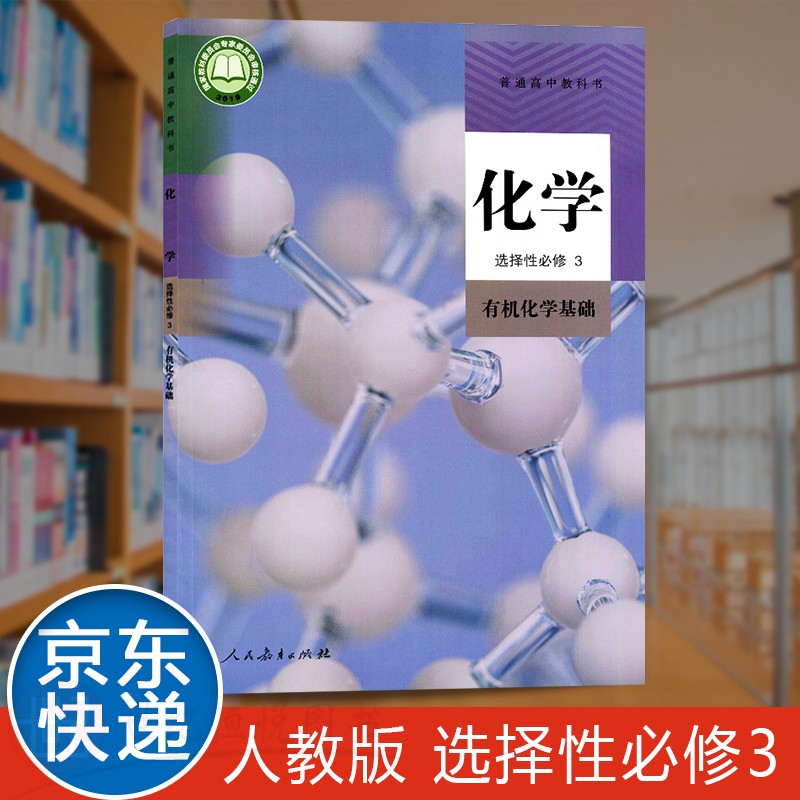教材课本人民教育出版社化学选修3化学选修三人教部编版人教部编版