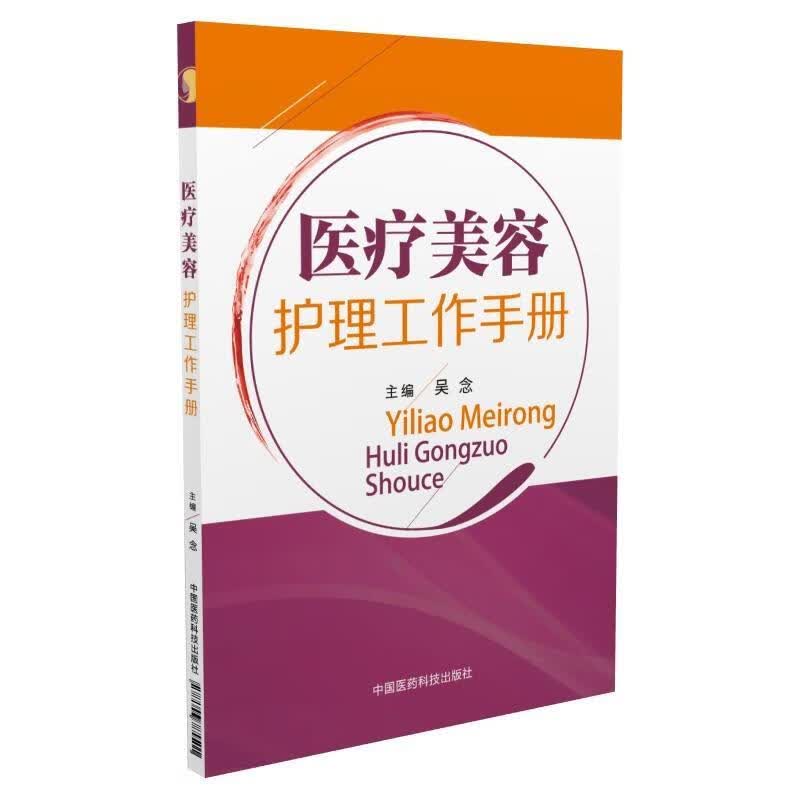 医疗美容护理工作手册 吴念【正版书】