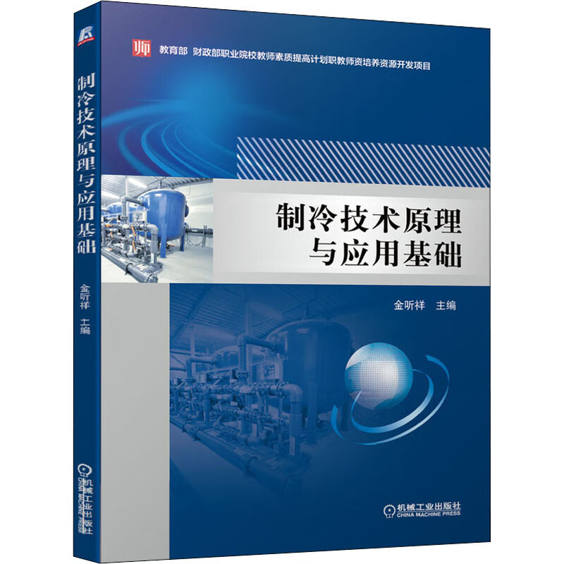 制冷技术原理与应用基础 金听祥 编 书籍