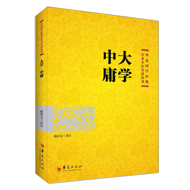 国学经典：大学中庸（2021版）