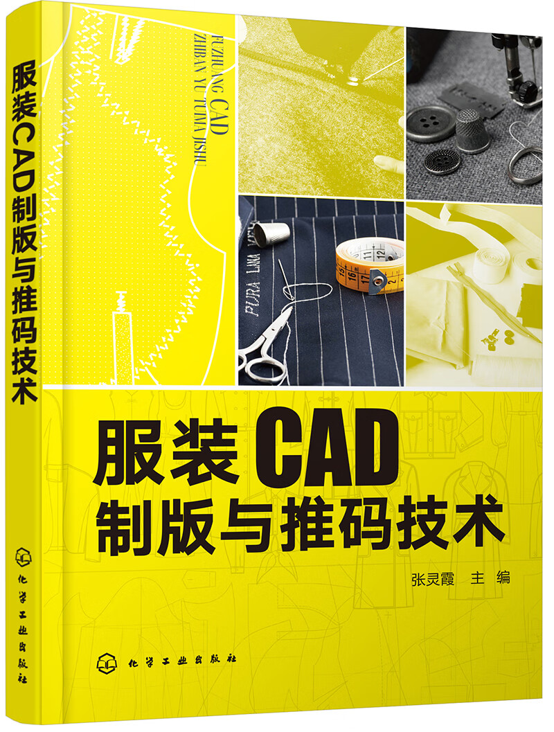 服装CAD制版与推码技术