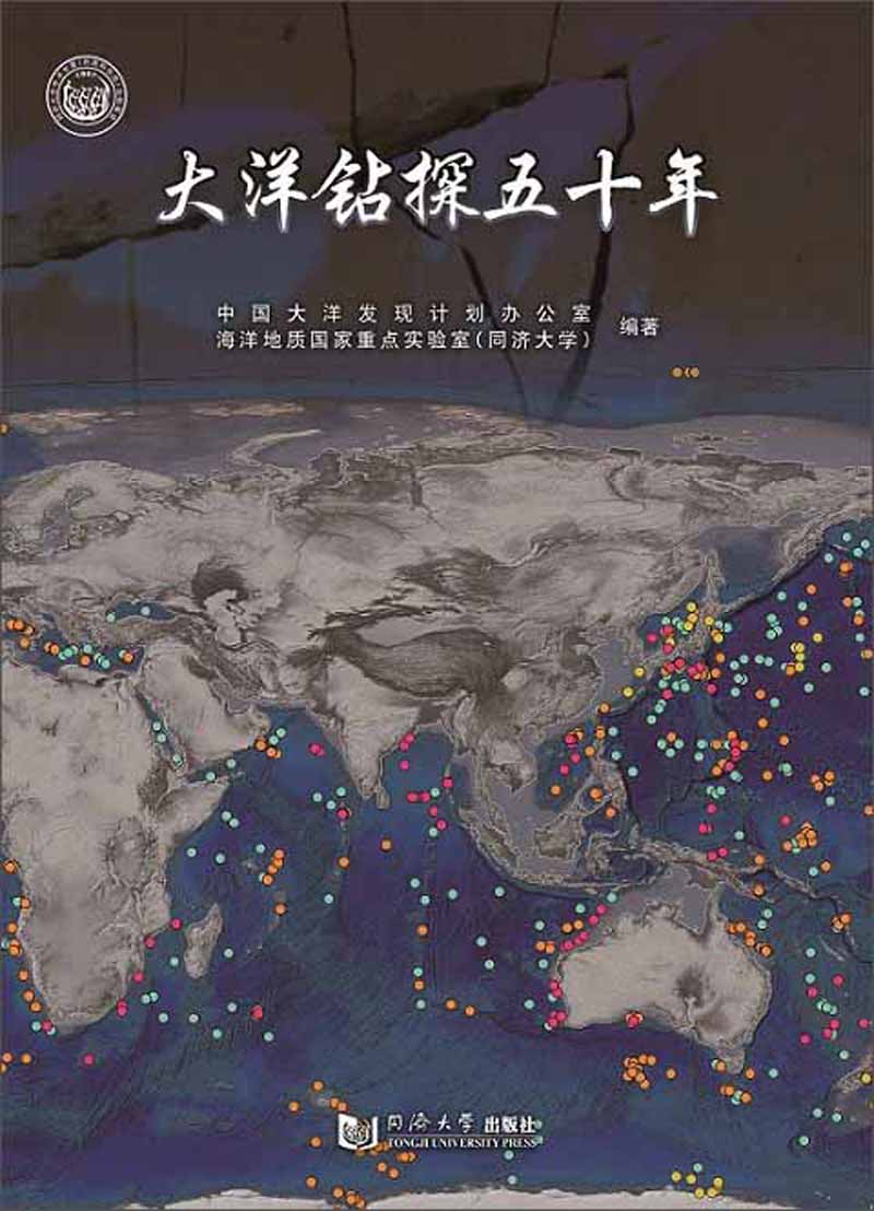 {正版新书}大洋钻探五十年（精装）9787560882093