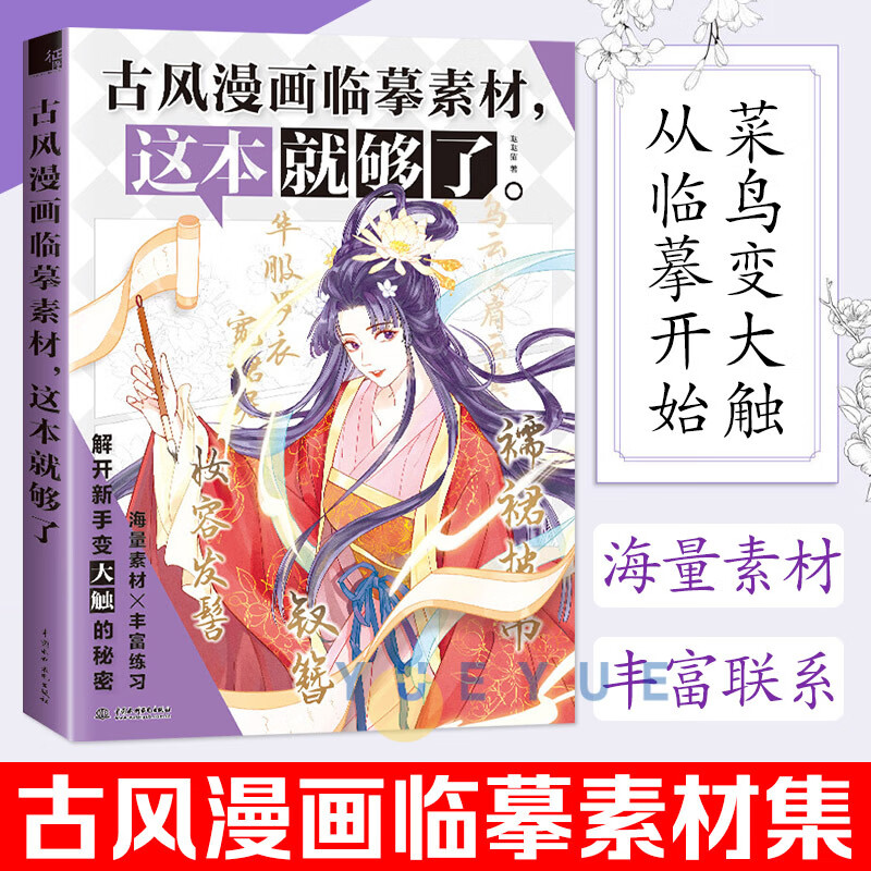 【拍前联系客服】 古风漫画临摹素材 这本就够了 哒哒猫 古风漫画入门