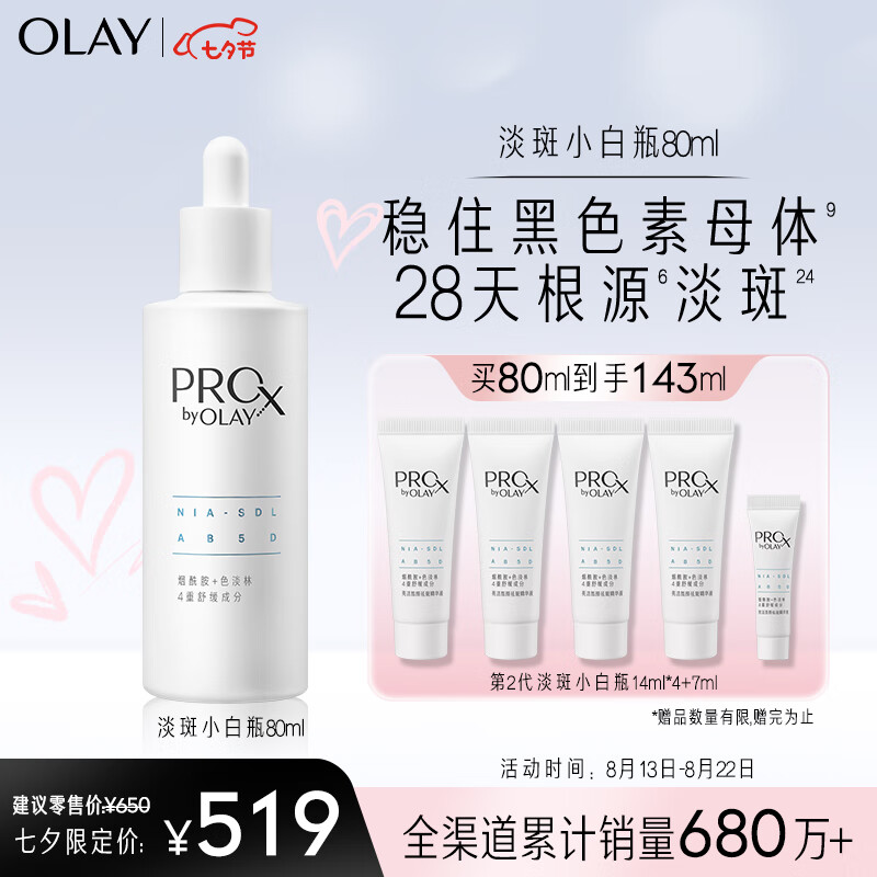 玉兰油（OLAY）2代淡斑小白瓶80ml美白精华护肤品烟酰胺淡痘印七夕情人节礼物怎么样,好用不?