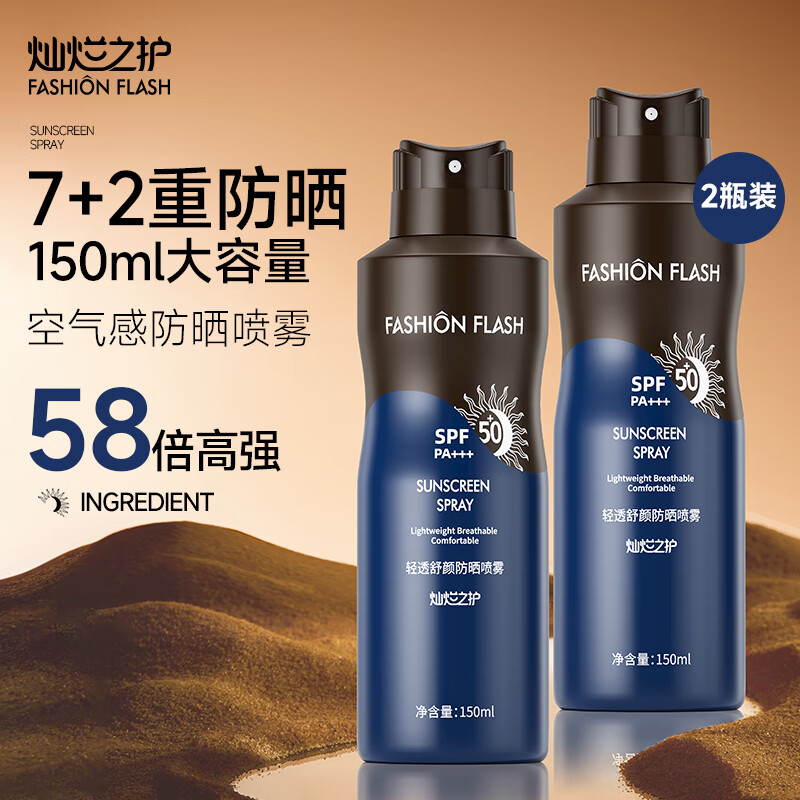 fashion flash灿烂之护男士冰凉防晒喷雾清爽耐水耐汗户外防晒霜防