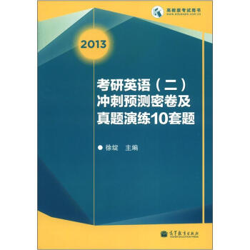 考研英语（二）冲刺预测密卷及真题演练10套题 徐绽 编 9787040358810 高等教育出版社