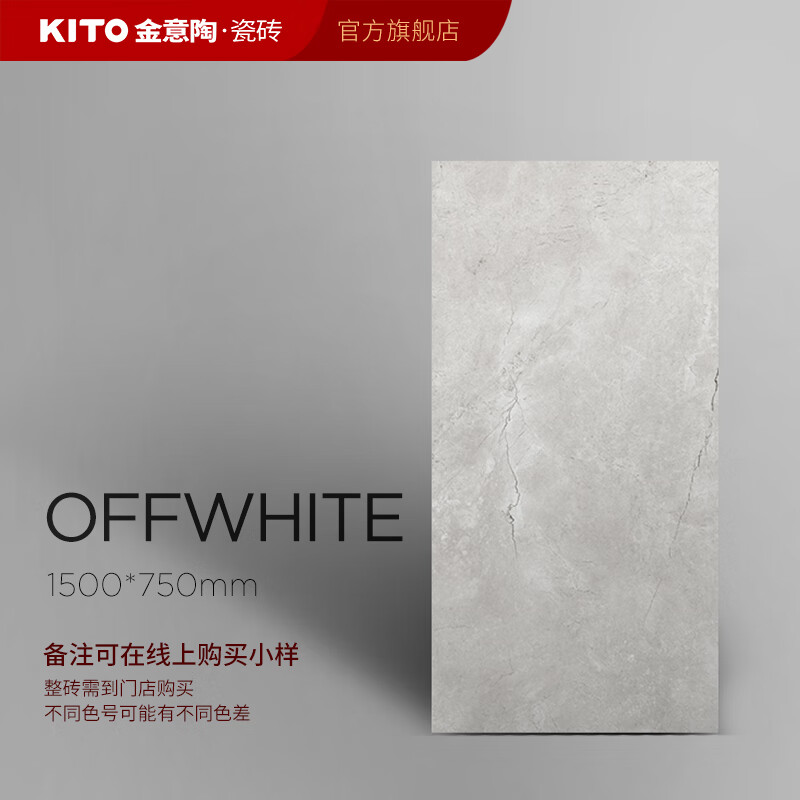 金意陶(kito)金意陶线下款糖果釉offwhite1500x750现代仿古背景墙地面