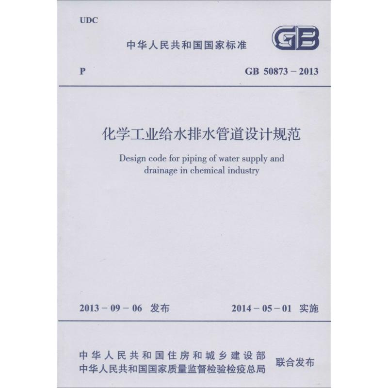 化学工业给水排水管道设计规范
