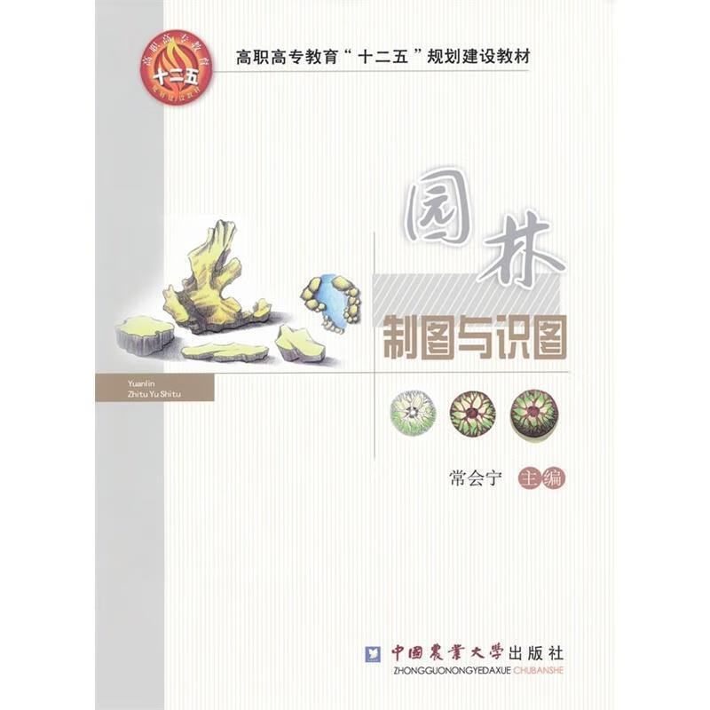 园林制图与识图【正版书籍,畅读优品】