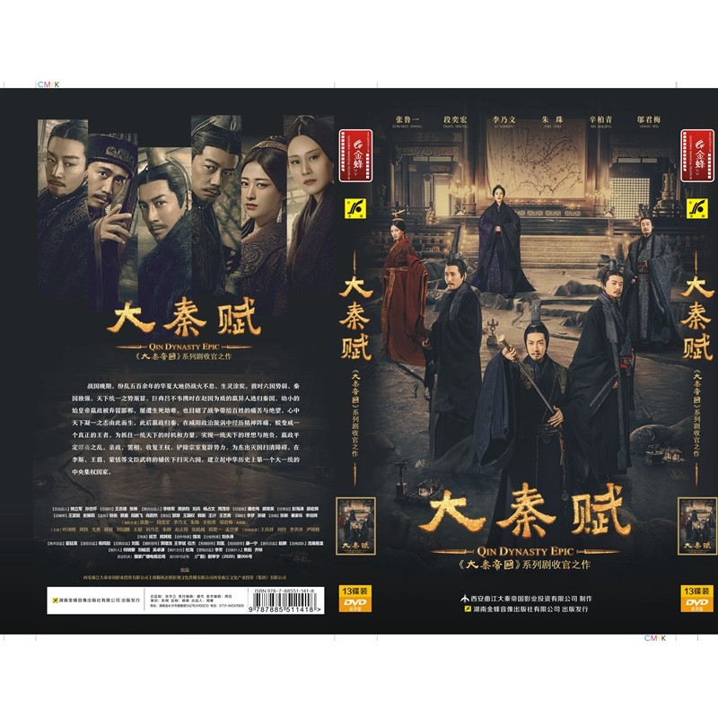 大秦帝国第四部 大秦赋(电视剧) 经济版(13dvd)[78集]