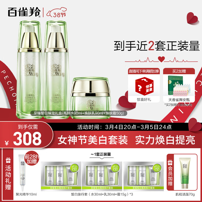 百雀羚（PECHOIN）护肤套装礼盒至臻皙白臻宠3件套(水乳霜)美白淡斑补水保湿