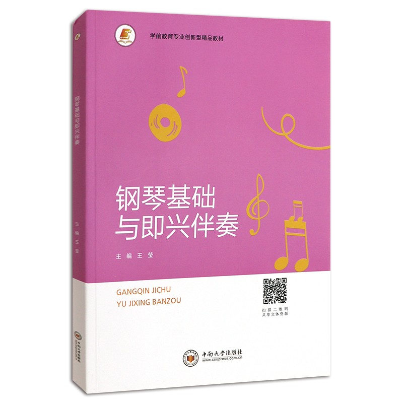 钢琴基础与即兴伴奏  中南大学出版社