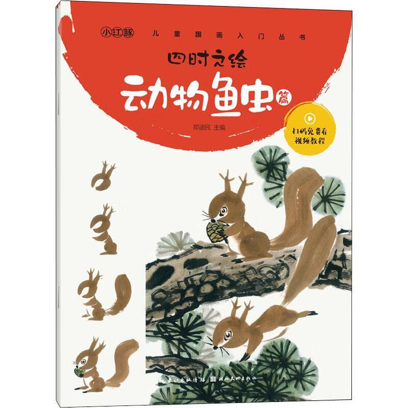 四时之绘(动物鱼虫篇)/国画入门丛书郑迪民湖北社9787571203573 绘画书籍