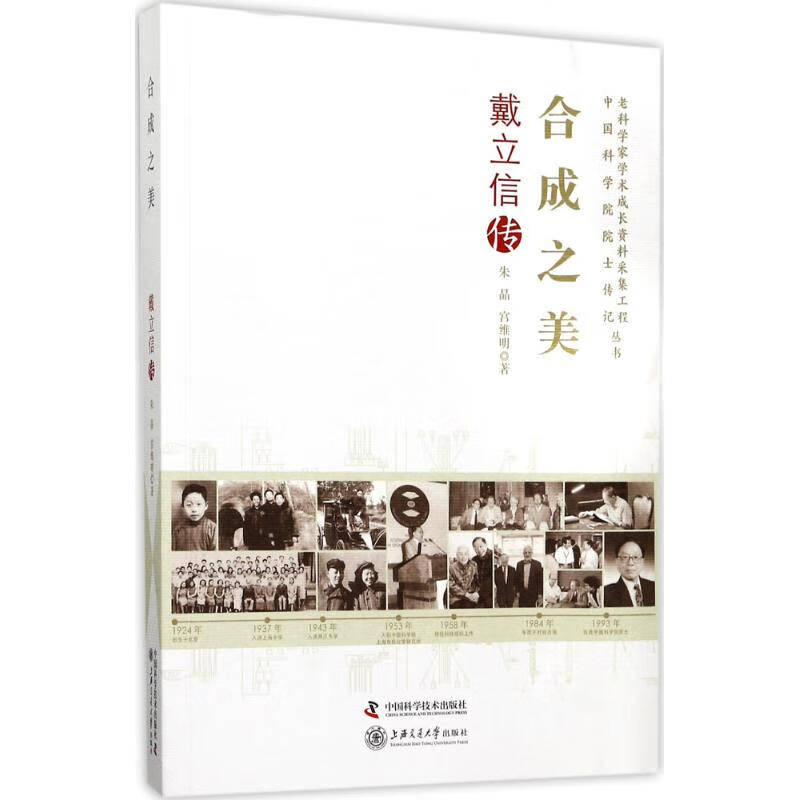 合成之美(戴立信传)/老科学家学术成长资料采集工程中国科学院院士