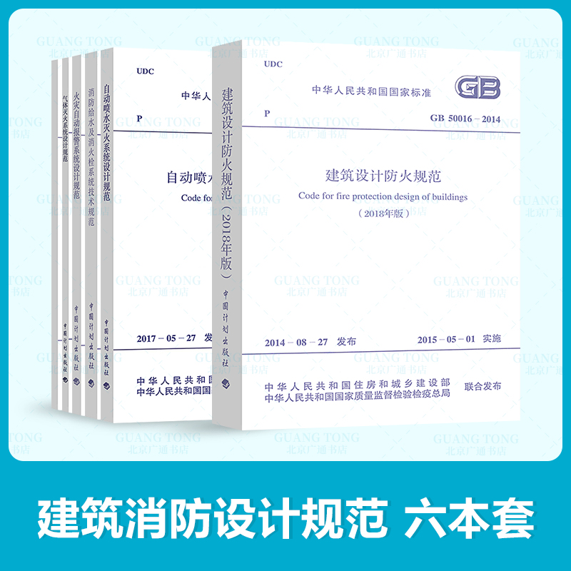 常用建筑消防设计规范（全套6本） 建筑设计防火规范 消防给水及消火栓系统技术规范 水喷雾灭火系统