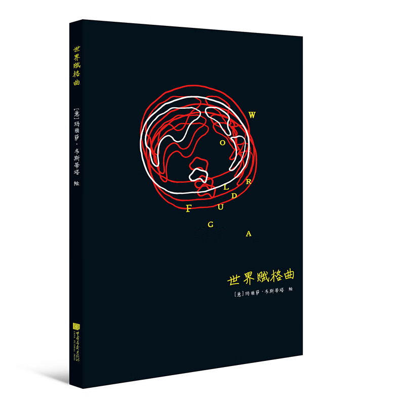 赋格系列笔记书:世界赋格