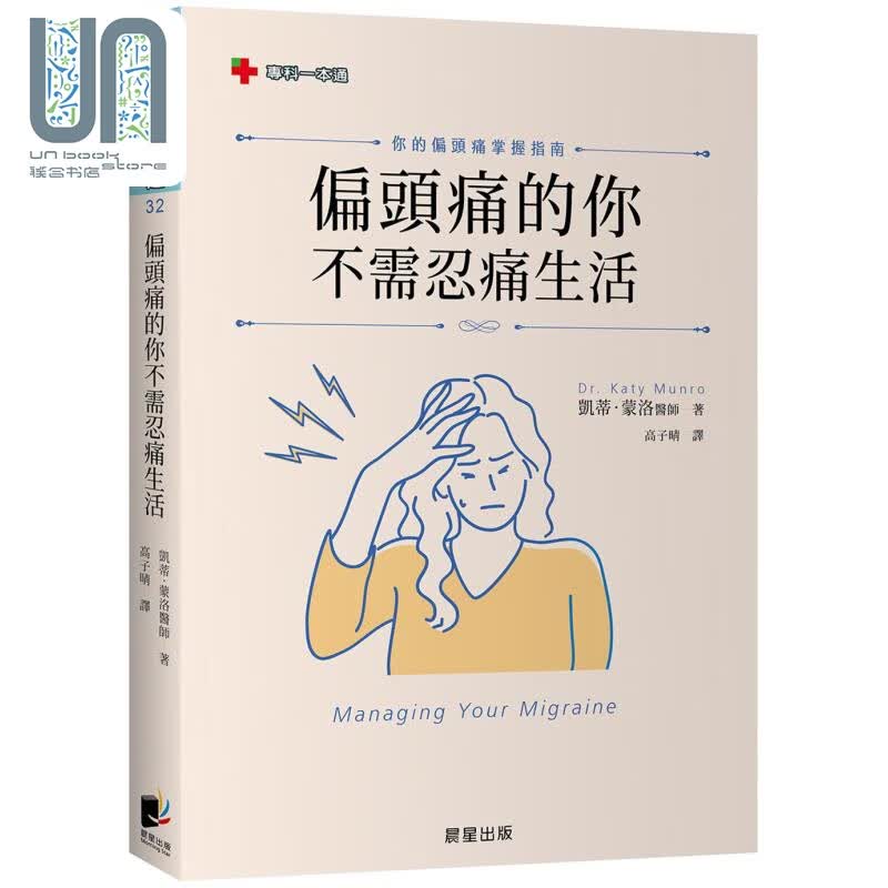 预售 偏头痛的你不需忍痛生活 你的偏头痛掌握指南 港台原版 凯蒂蒙洛 晨星出版