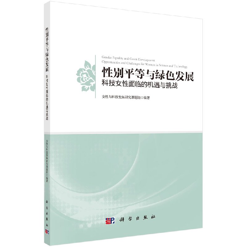 性别平等与绿色发展：科技女性面临的机遇与挑战