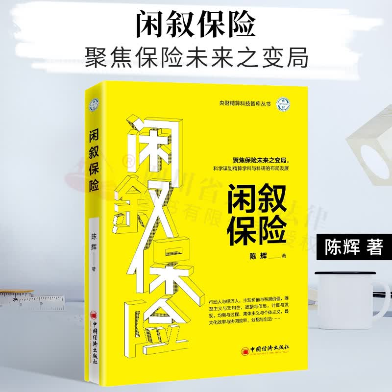 闲叙保险|陈辉|中国经济出版社|9787513663588