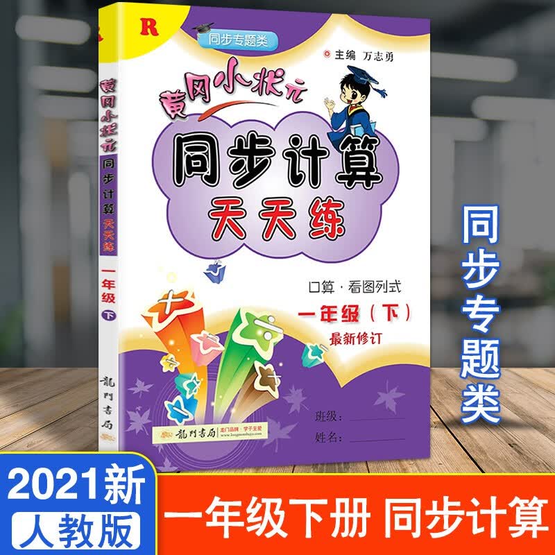 新版新版黄冈小状元同步计算天天练 一年级下册 数学人教版 RJ 小学一年级数学口算题卡练习册口1