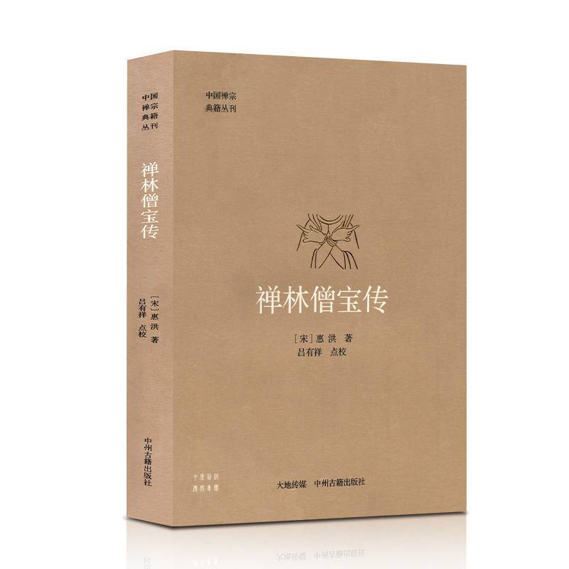 禅林僧宝传 中国禅宗典籍丛刊 宋惠洪著 佛教宗教哲学书籍 唐宋禅僧81人 附惠洪传记 中州古籍出版社