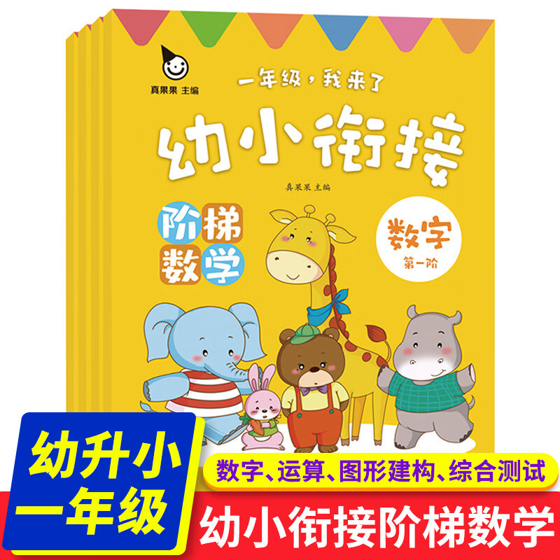 真果果数学启蒙 幼小衔接阶梯数学全4册 数字 儿童绘本3-4-5-6-7岁