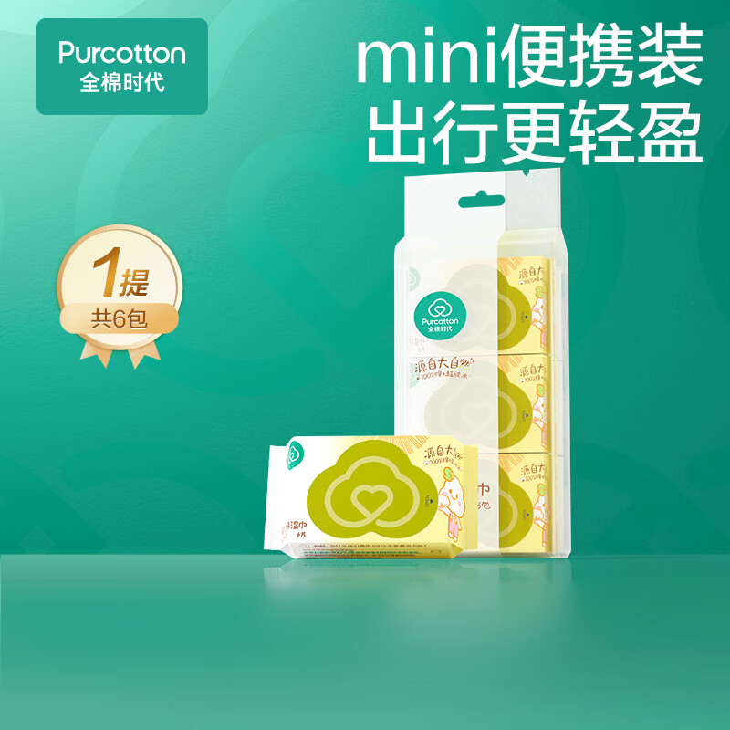 全棉时代婴儿湿巾新生宝宝手口屁专用纯棉湿纸巾小包外出便携装 6抽 6包 【mini便携】