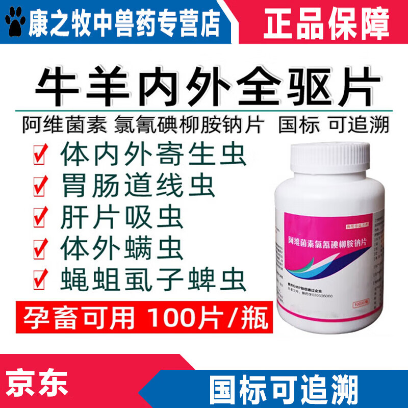 牧丰康药业(mofokangyaoye)兽用药氯氰碘柳胺钠片羊专用打线虫驱螨虫