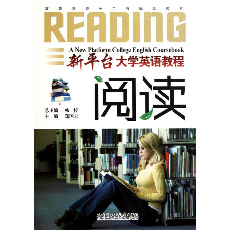 新平台大学英语教程(阅读) 郑国云 作 书籍