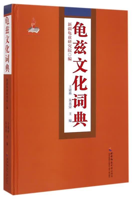 龟兹文化词典怎么看?