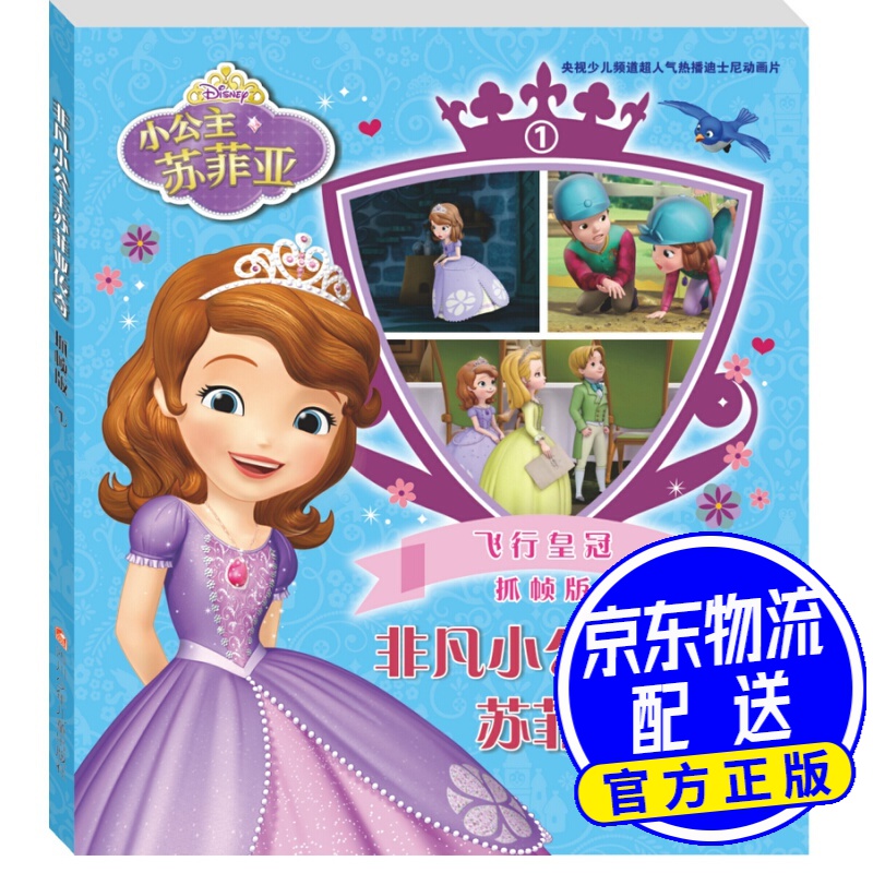 非凡小公主苏菲亚传奇抓帧版1 飞行皇冠