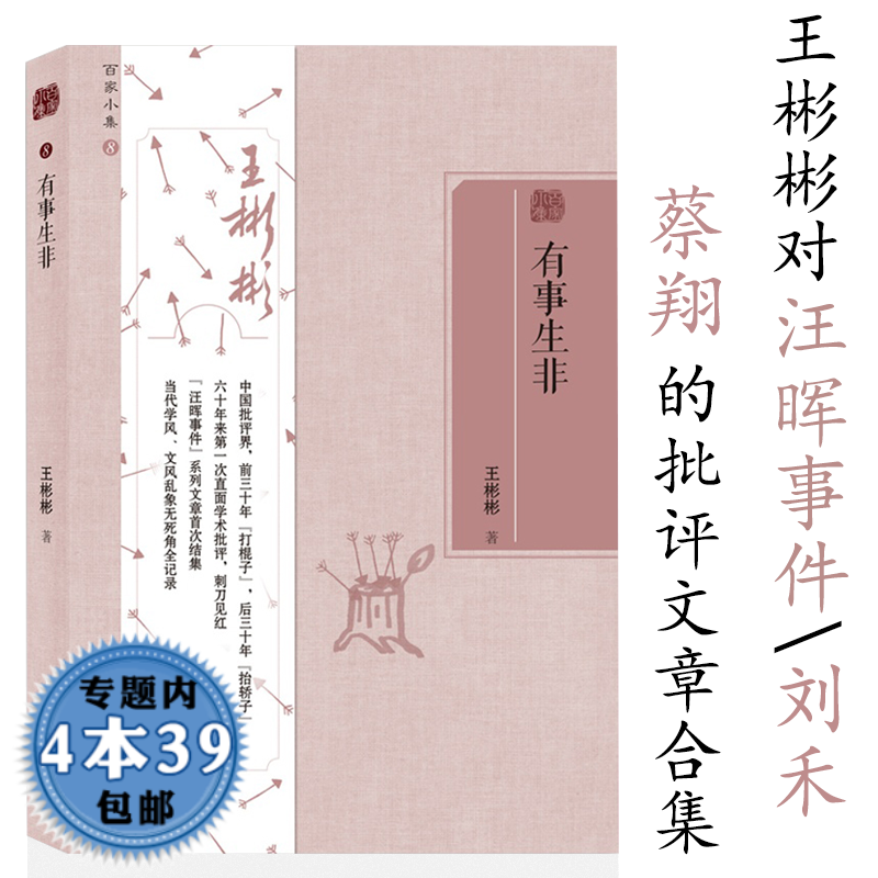 包邮 百家小集8：有事生非 王彬彬对汪晖事件刘禾蔡翔的批评文章合集另著八论高晓声顾左右而言史