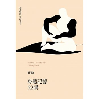 现货 身体记忆52讲(2版) 蒋勋 远流