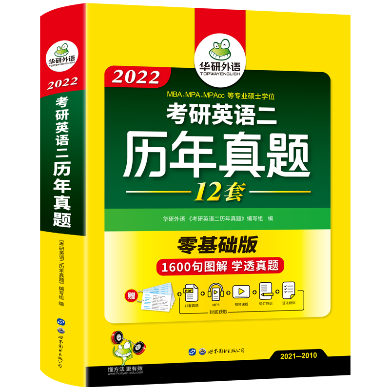 华研外语2022年考研英语二历年真题试卷 2010-2021英语二真题详解词汇语法长难句零基础版