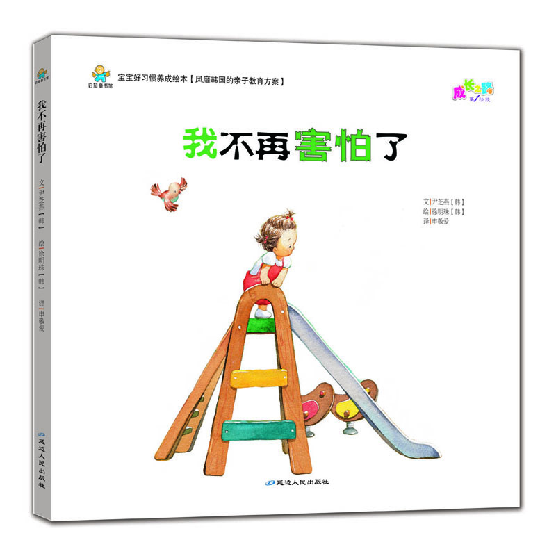 图书 我不再害怕了 尹芝燕文 延边人民出版社 9787544948227 蔚蓝书店