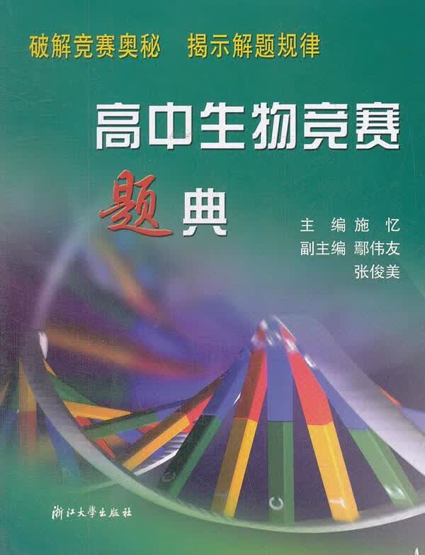 高中生物竞赛题典 施忆 主编 浙江大学出版社