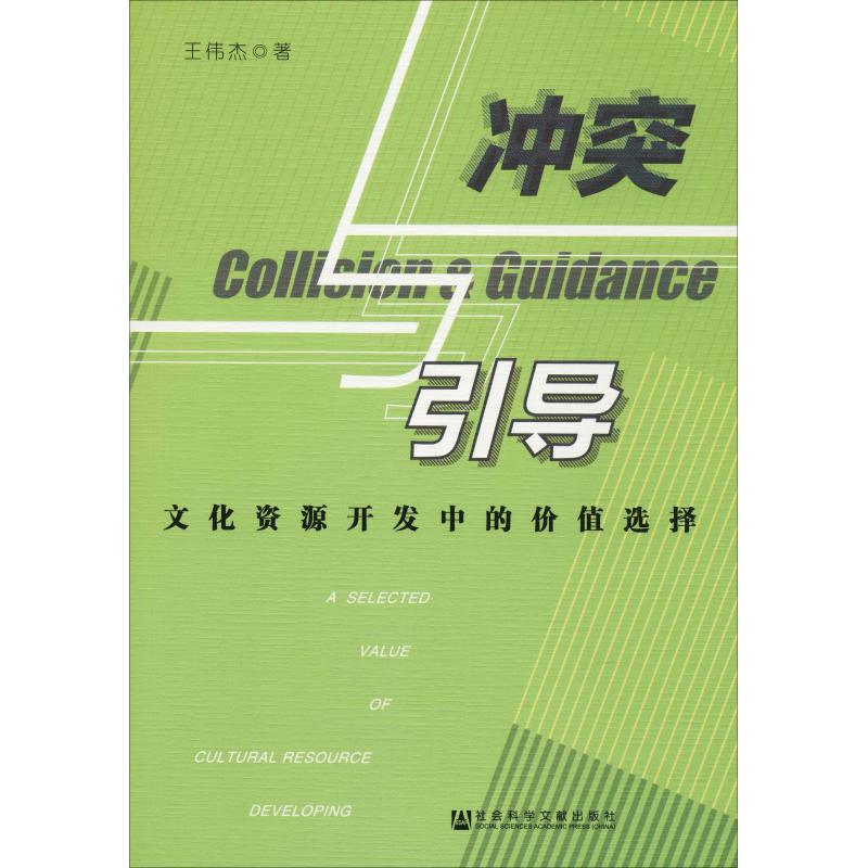 冲突与引导 文化资源开发中的价值选择
